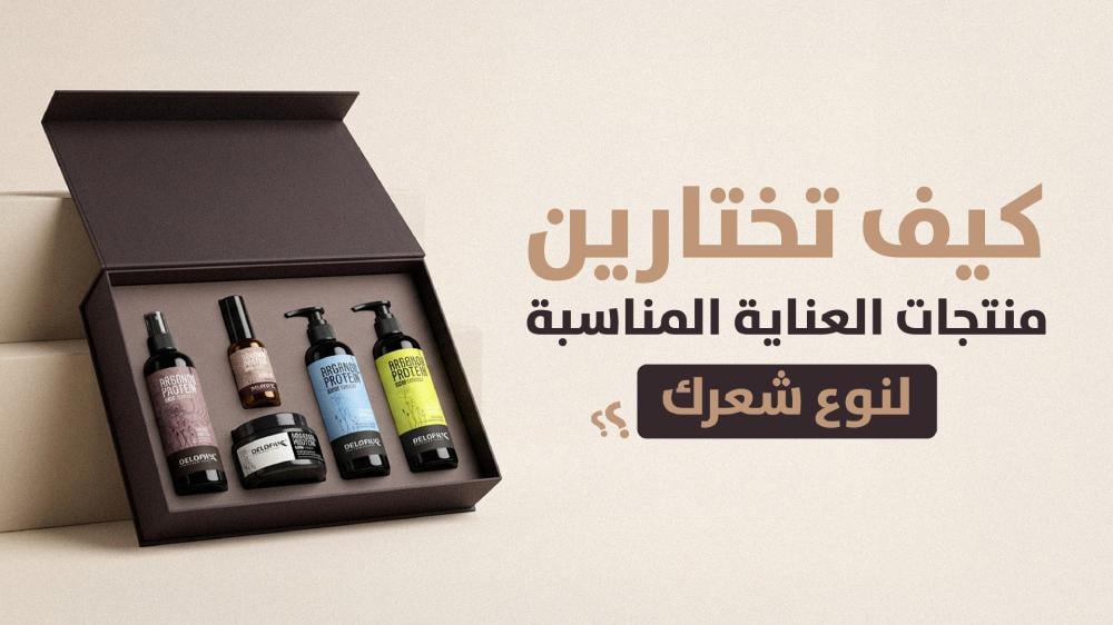 كيف تختارين منتجات العناية المناسبة لنوع شعرك؟