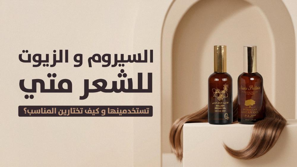 السيروم والزيوت للشعر: متى تستخدمينها وكيف تختارين المناسب؟