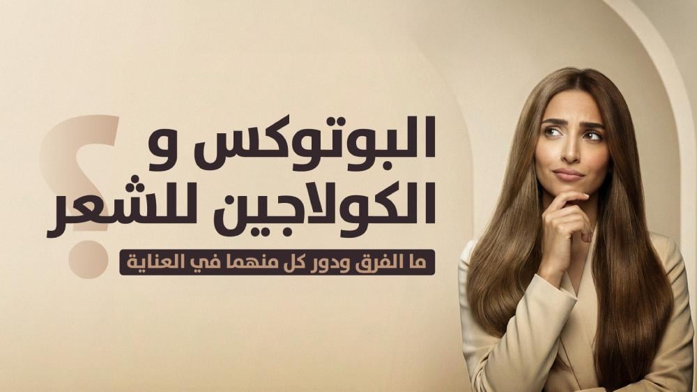 البوتوكس والكولاجين للشعر: ما الفرق ودور كل منهما في العناية؟