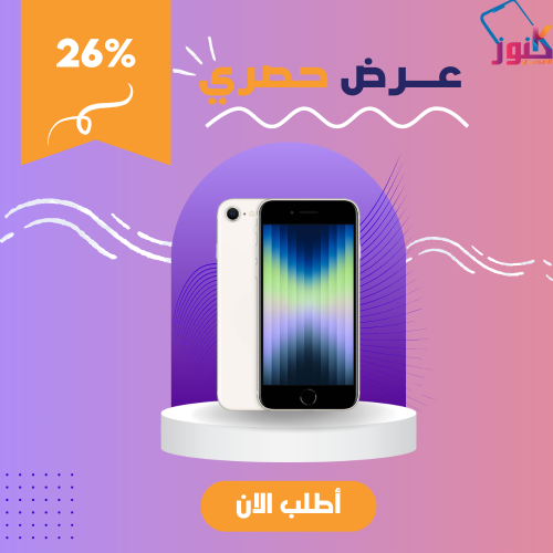 آيفون SE (64 جيجابايت)