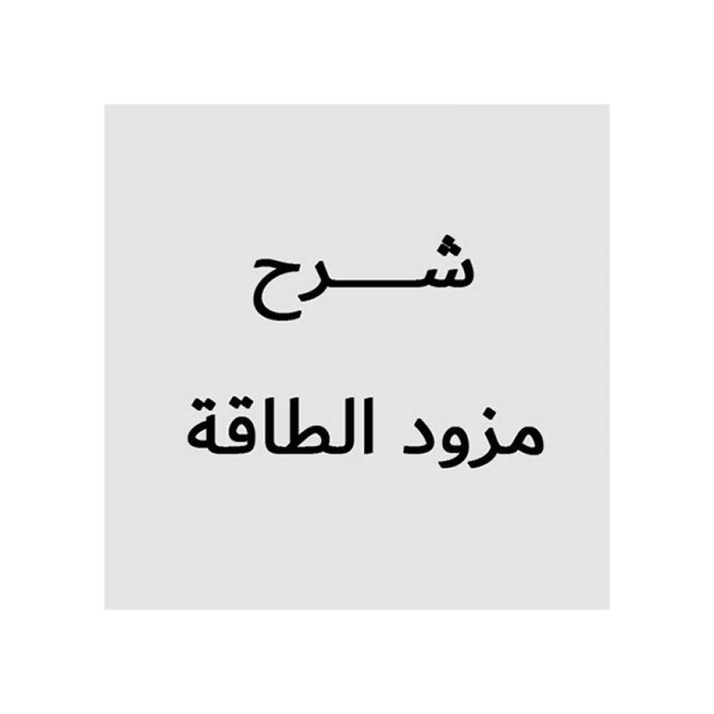شرح وتوضيح مهام مزود الطاقة