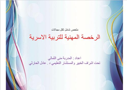 ملخص شامل PDF (التربية الأسرية) للرخصة المهنية