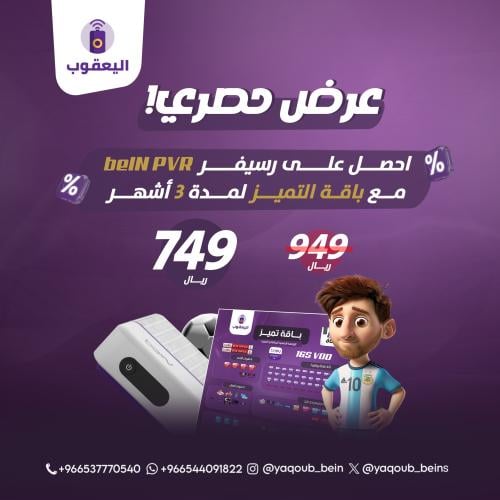 رسيفر beIN PVR مع باقة التميز لمدة 3 أشهر