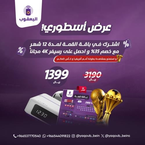 عرض رسيفر beIN 4K مع باقة القمة شامل بطولة أمم أفريقيا وكأس العالم 2026