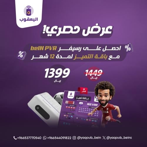 عرض رسيفر beIN PVR مع باقة التميز