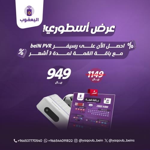 عرض رسيفر beIN PVR مع باقة القمة لمدة 3 أشهر