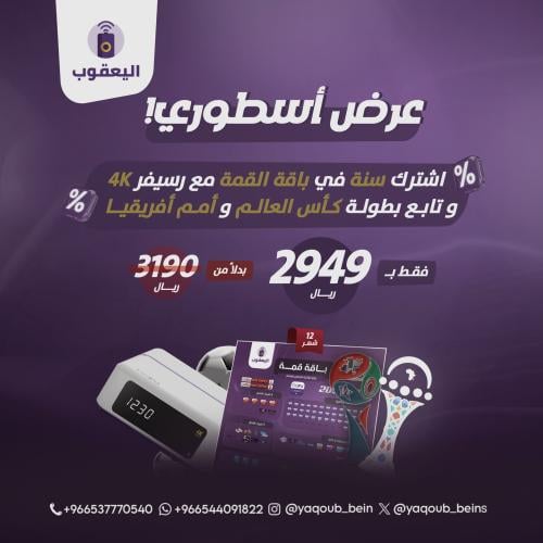 عرض رسيفر beIN 4K مع باقة القمة شامل بطولة أمم أفر...
