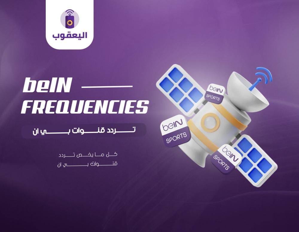 تردد قنوات بي ان سبورت | تردد قنوات beIN