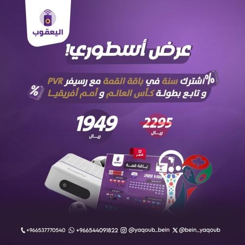 عرض رسيفر beIN PVR مع باقة القمة شامل بطولة أمم أفريقيا وكأس العالم 2026