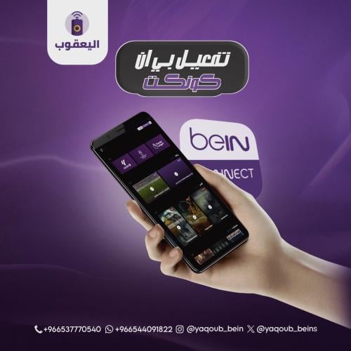 تفعيل حساب beIN CONNECT