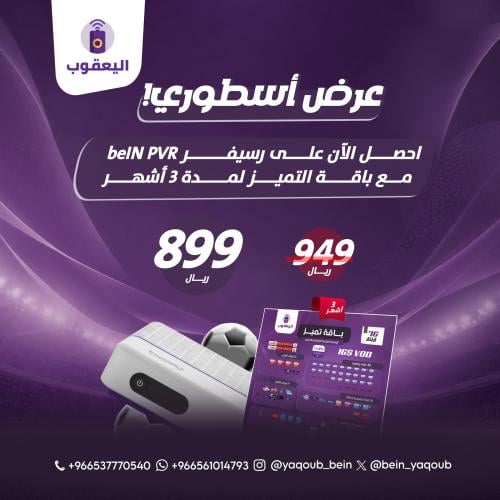 عرض رسيفر beIN PVR مع باقة التميز لمدة 3 أشهر