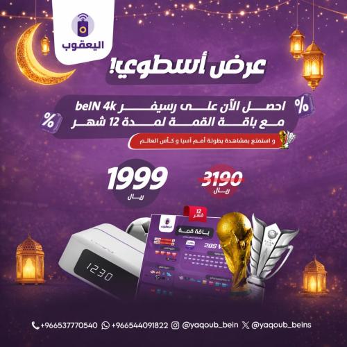 عرض رسيفر beIN 4K مع باقة القمة شامل بطولة كأس العالم + بطولة أمم آسيا