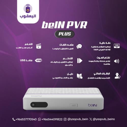 رسيفر بي ان PVR مع باقة تميز (PREMIUM)