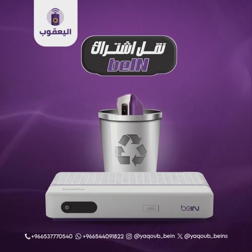 نقل اشتراك beIN PVR Plus