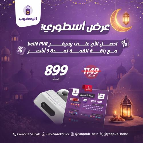 عرض رسيفر beIN PVR مع باقة القمة لمدة 3 أشهر