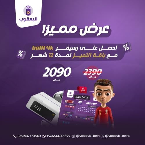 عرض رسيفر beIN 4K مع باقة التميز