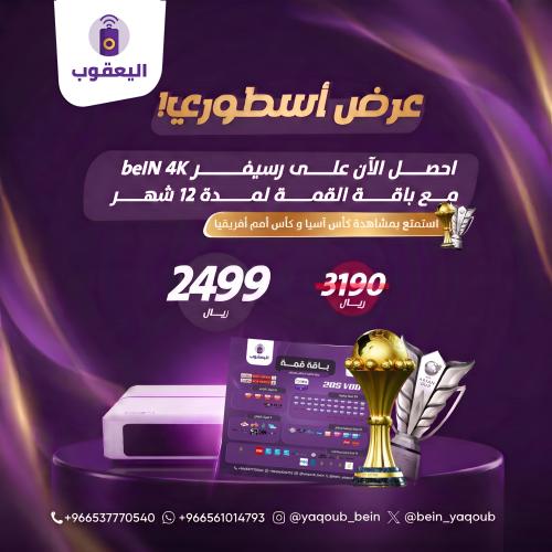 عرض رسيفر beIN 4K مع باقة القمة بطولة كأس أمم آسيا 2027