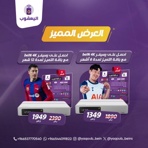 عرض رسيفر beIN 4K مع باقة التميز