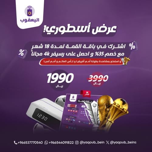 عرض رسيفر beIN 4K مع باقة القمة شامل بطولة كاس العالم وأمم أفريقيا وأمم آسيا