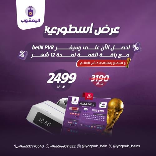 عرض رسيفر beIN 4K مع باقة القمة شامل بطولة كأس العالم 2026