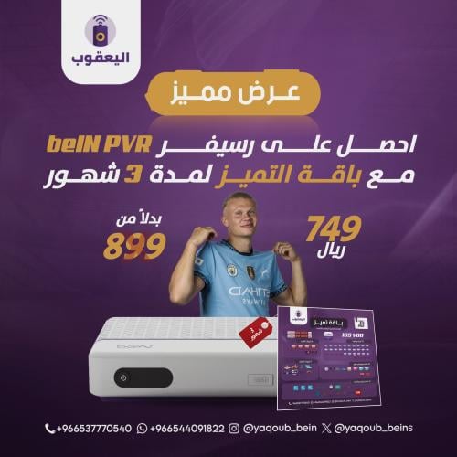 رسيفر beIN PVR مع باقة التمير لمدة ٣ أشهر