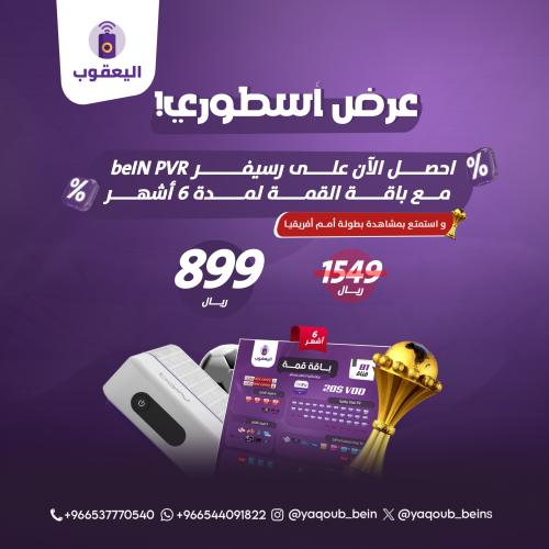عرض رسيفر beIN PVR مع باقة القمة شامل بطولة أمم إفريقيا
