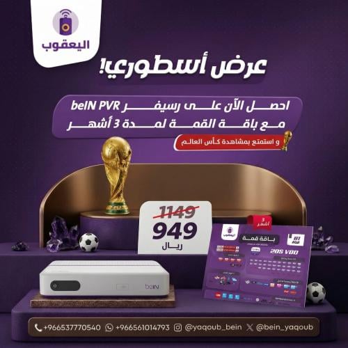 عرض رسيفر beIN PVR مع باقة القمة لمدة 3 أشهر