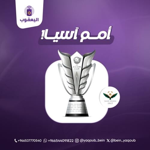 إضافة بطولة كأس أمم آسيا (AFC Asian Cup 2027)