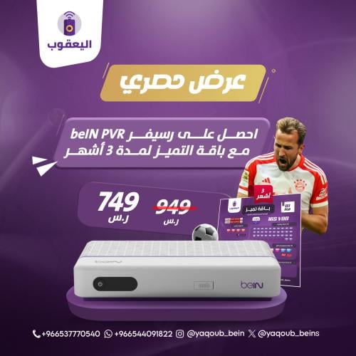 رسيفر beIN PVR مع باقة التميز لمدة 3 أشهر