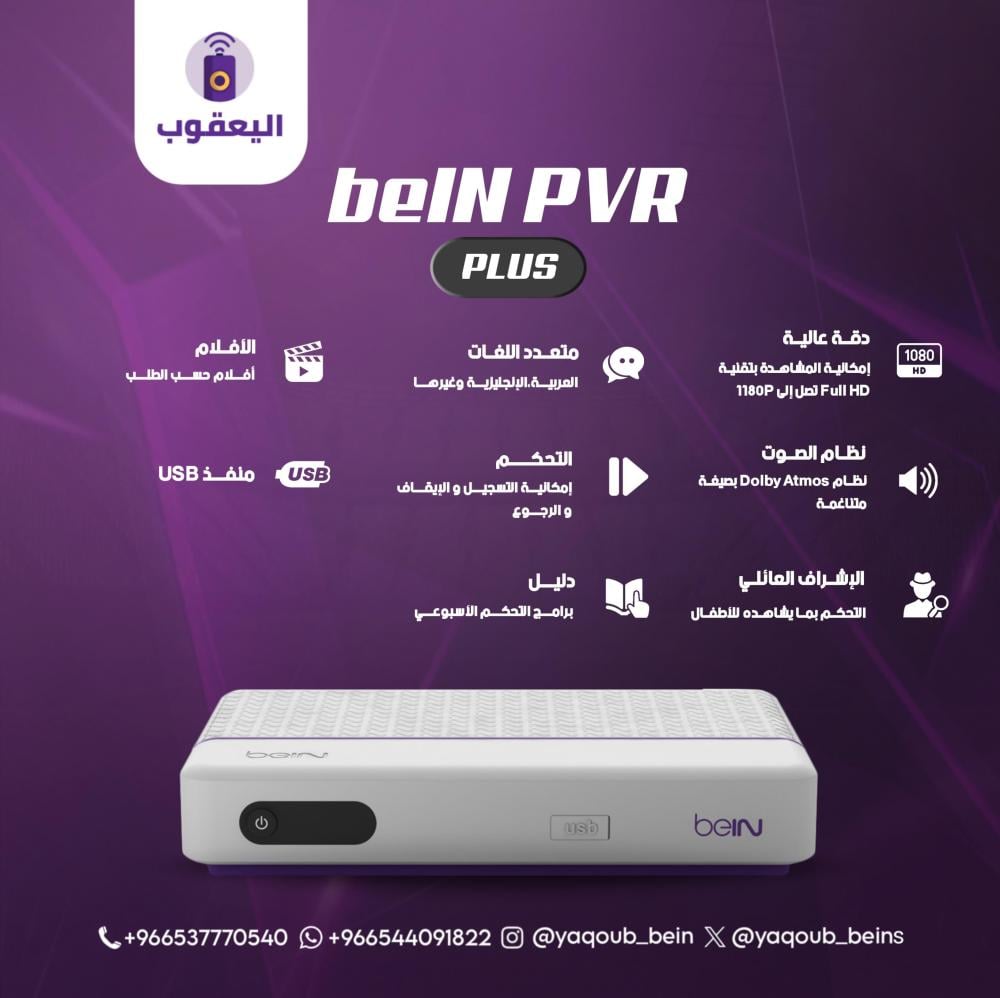 رسيفر بي ان سبورت السعودية - beIN PVR Plus