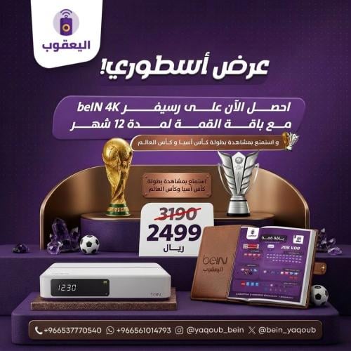 عرض رسيفر beIN 4K مع باقة القمة شامل بطولة كأس العالم + بطولة أمم آسيا