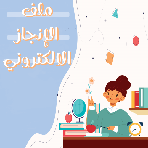 تصميم ملف انجاز الكتروني