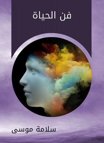 كتاب فن الحياه