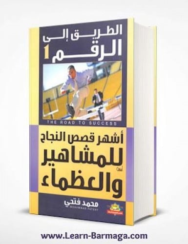 كتاب الطريق الى الرقم 1