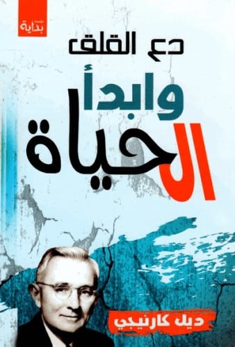 كتاب دع القلق و ابداء الحياه
