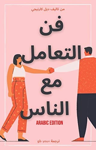 كتاب فن التعامل مع الناس