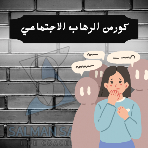 كورس الرهاب الاجتماعي