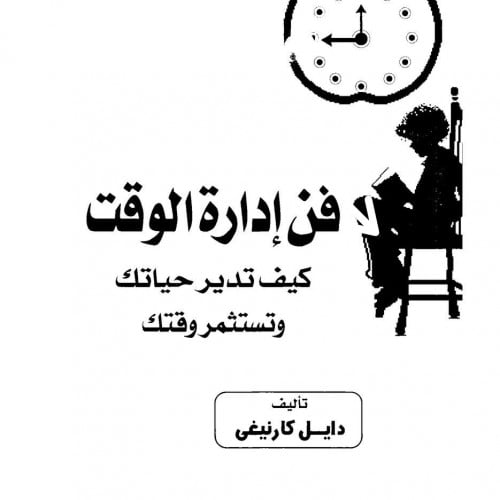 كتاب فن ادارة الوقت