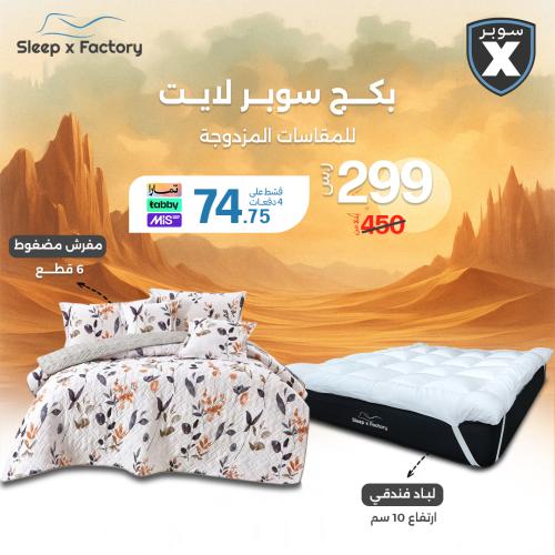 بكج سوبر لايت - للمقاسات المزدوجة