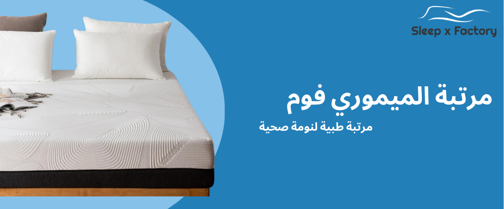 مرتبة الميموري فوم الطبية من SXF