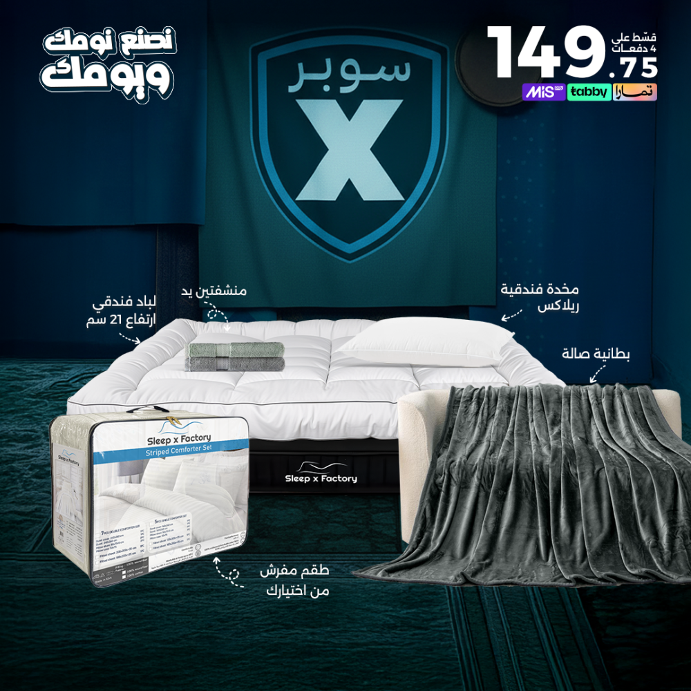 بكج سوبر X - للمقاسات المفردة
