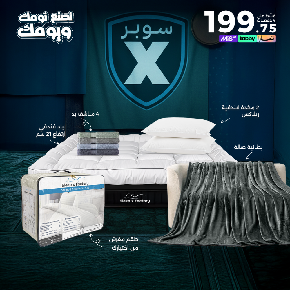 بكج سوبر X - للمقاسات المزدوجة