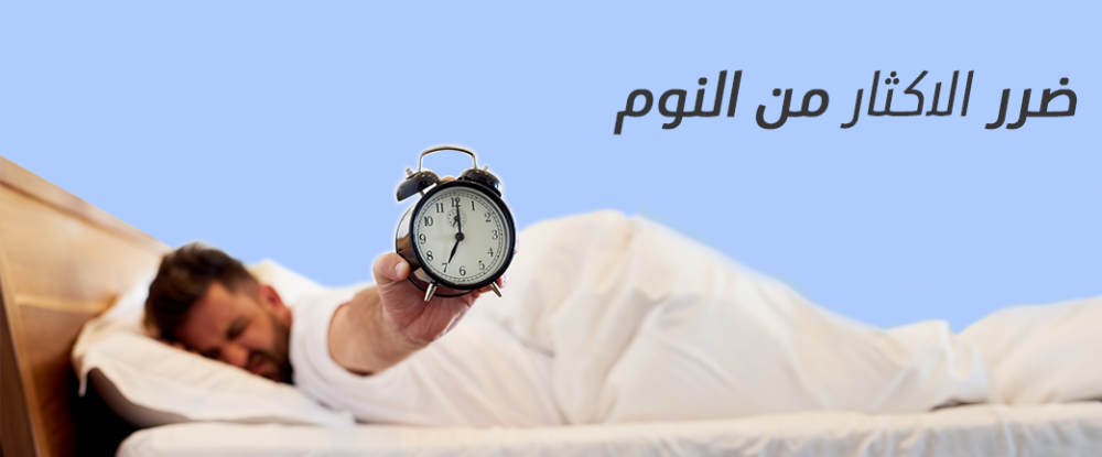 ضرر الإكثار من النوم
