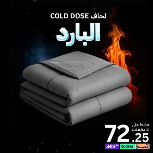 لحاف Cold Dose البارد