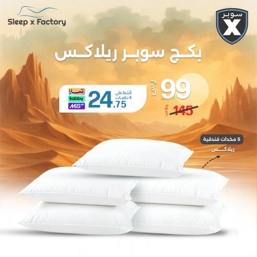 بكج سوبر ريلاكس