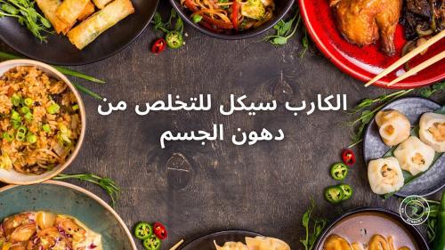 نظام كارب سايكل +جدول رياضي +وجبات منوعه