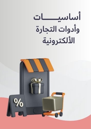 اساسيات وادوات التجاره الالكترونيه