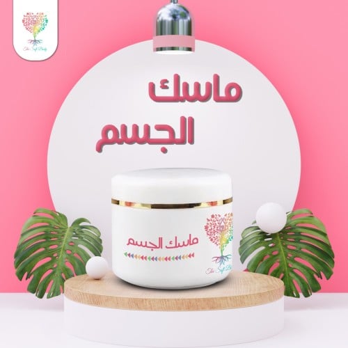 ماسك الجسم بياض الثلج المطور