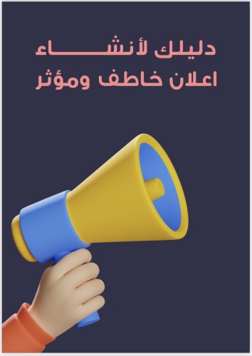 دليلك لانشاء اعلان خاطف ومؤثر