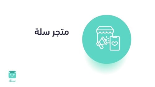 كيفيه انشاء متجر على سله